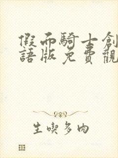 假面骑士创骑国语版免费观看高清