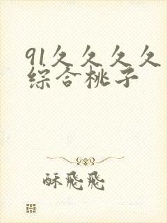 91久久久久久综合桃子