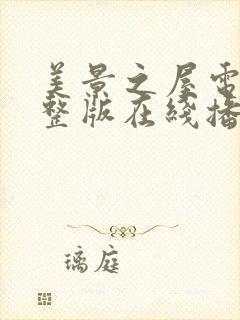 美景之屋电影完整版在线播放封面