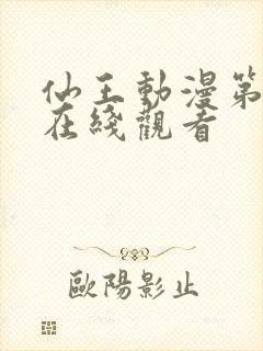 仙王动漫第5季在线观看