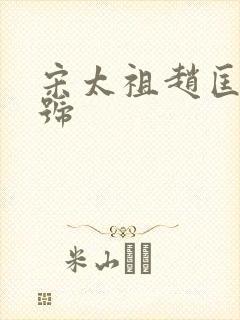 宋太祖赵匡胤年号