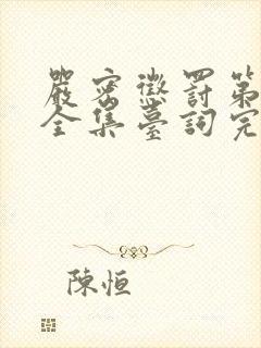 严密惩罚第二季全集台词完整版在线观看