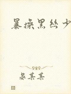 暴操黑丝少妇封面