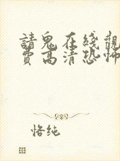 请鬼在线观看免费高清恐怖