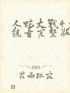 人蛇大战4免费观看完整版