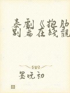 泰剧《抱肋》特别篇在线观看免费