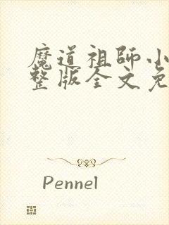 魔道祖师小说完整版全文免费阅读