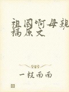 祖国啊母亲朗诵稿原文