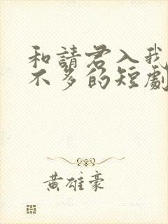 和请君入我怀差不多的短剧封面