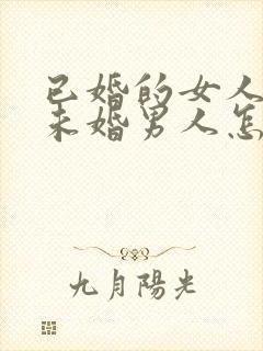 已婚的女人爱上未婚男人怎么办封面