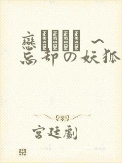 恋まぐわい ～忘却の妖狐～