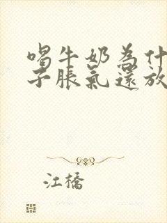 喝牛奶为什么肚子胀气还放屁