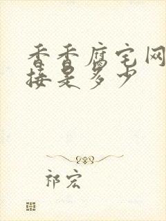 香香腐宅网页链接是多少