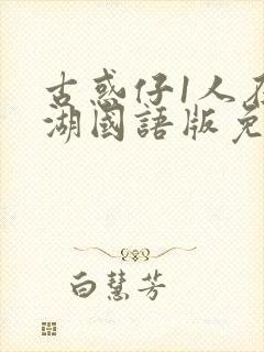 古惑仔1人在江湖国语版免费观看