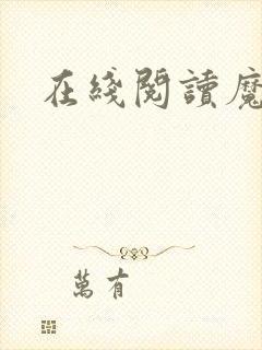 在线阅读魔天记