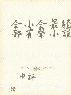 全小全最经典十部有声小说