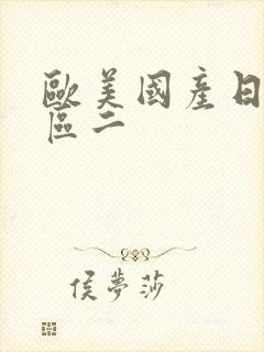 欧美国产日韩一区二