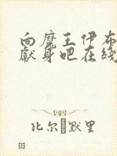 向魔王伊布罗贾献身吧在线观看封面