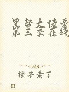 黑帮大佬爱上我第三季在线观看