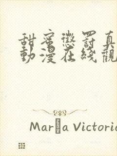 甜蜜惩罚真人版动漫在线观看