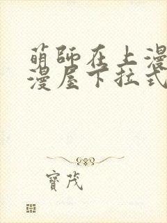 萌师在上漫画奇漫屋下拉式