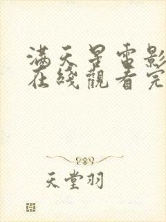 满天星电影合集在线观看完整免费高清封面