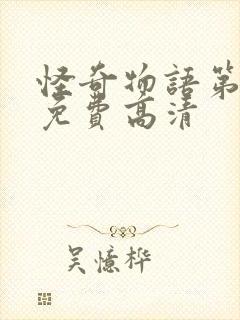 怪奇物语第三季免费高清