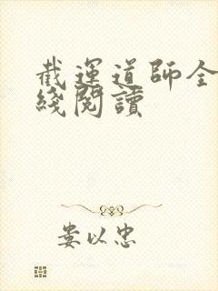 截运道师全文在线阅读