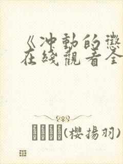 《冲动的惩罚》在线观看全集