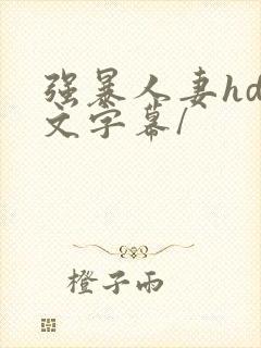 强暴人妻hd中文字幕/封面
