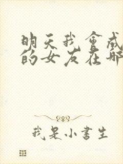 明天我会成为谁的女友在哪儿能看封面