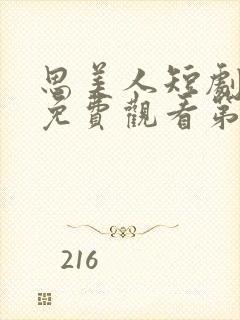 思美人短剧全集免费观看第二季