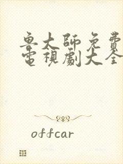 鲁大师免费观看电视剧大全在线观看