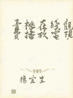 青桃在线观看免费播放电视剧最新