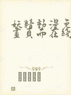 妖精动漫免费漫画页面在线看漫