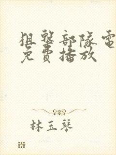 狙击部队电视剧免费播放