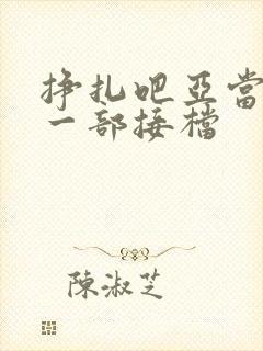 挣扎吧亚当君下一部接档