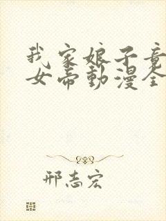 我家娘子竟然是女帝动漫全集免费