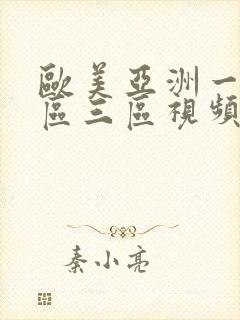 欧美亚洲一区二区三区视频