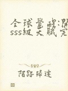 全球觉醒:开局sss级天赋完整txt下载