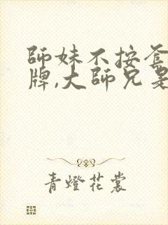 师妹不按套路出牌,大师兄是反派