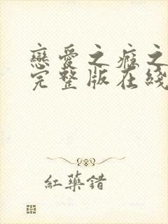 恋爱之瘾之小蓝完整版在线全集免费观看