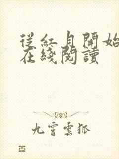 从红月开始小说在线阅读