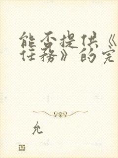 能否提供《特工任务》的完整剧情?