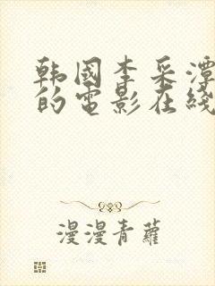 韩国李采潭主演的电影在线观看