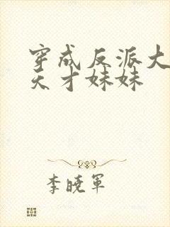 穿成反派大佬的天才妹妹