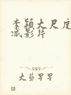 李颖大尺度无删减影片