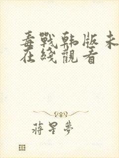 毒战韩版未删减在线观看封面