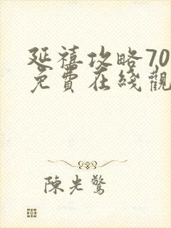 延禧攻略70集免费在线观看完整版