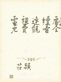 电视连续剧归路免费观看全集播放